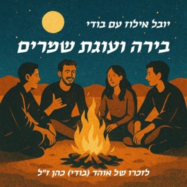 בירה ועוגת שמרים Yuval Illuz