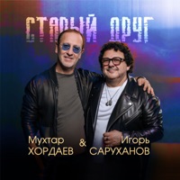 Старый друг - Single - Mukhtar Khordaev & Igor Sarukhanov