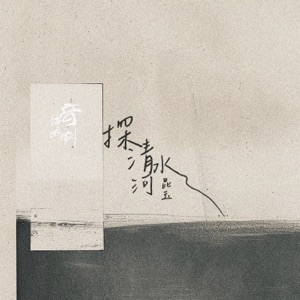 探清水河 - Single