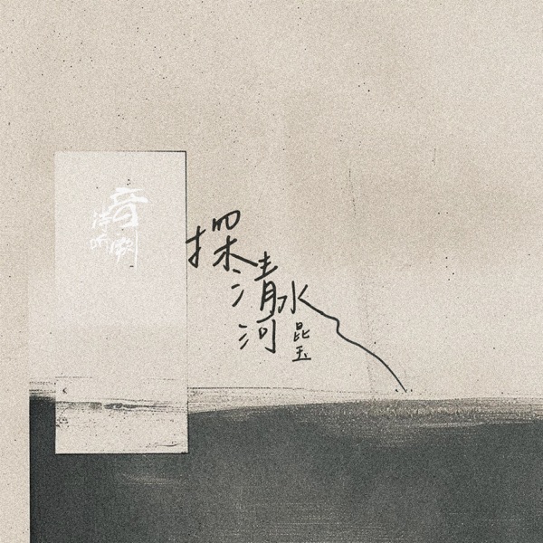 探清水河 - Single