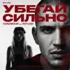 Убегай сильно