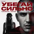 Убегай сильно
