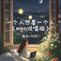 一个人想着一个人emo说唱版 (Emo说唱版) - Single - 南乔 & 林时一