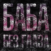 Баба без глаза - Single - КозачоК