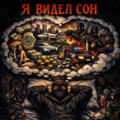 Я видел сон - Single