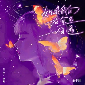 如果我们在余生相遇·金牛座 - Single
