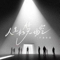 人生如梦一场空 (演出现场版) - Single - 天津李四