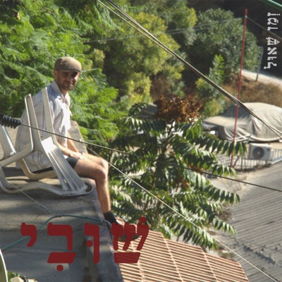 שובי (feat. Guy Ohayon) - Single