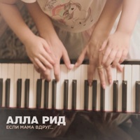 Если мама вдруг… - Single - Алла Рид