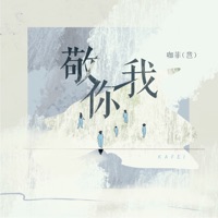 敬你我 - Single - 咖菲
