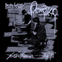 Ремесло - Single - Анкрат & Жутко Жидкий