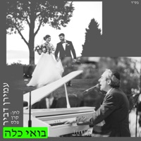 בואי כלה - Single - Amiran Dvir