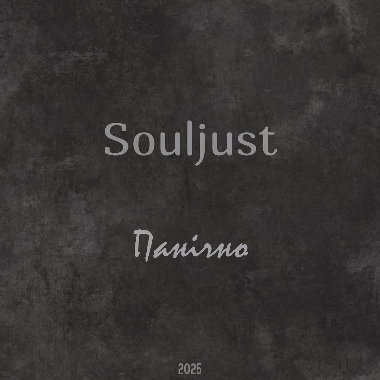 Souljust – Панічно – Single (2025) [iTunes Match M4A]