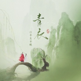 青衣 Pingsheng Bu Wan