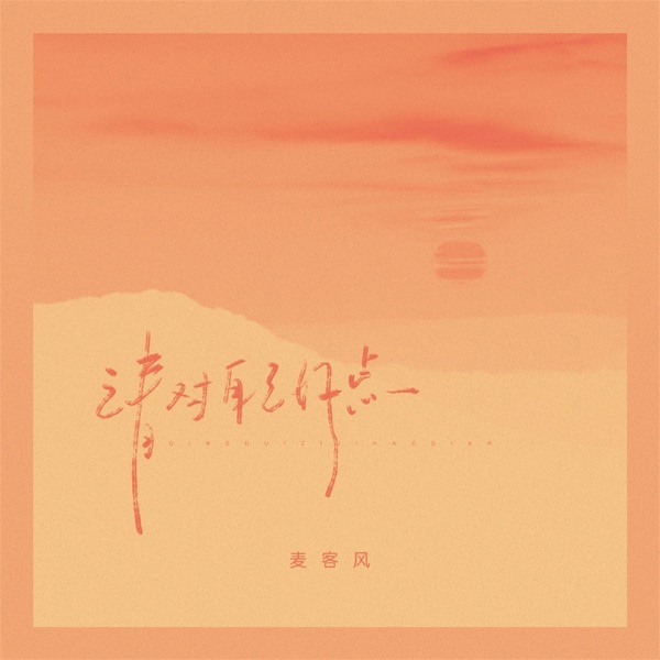 请对自己好点 - Single