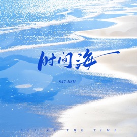 时间海 947.ASH