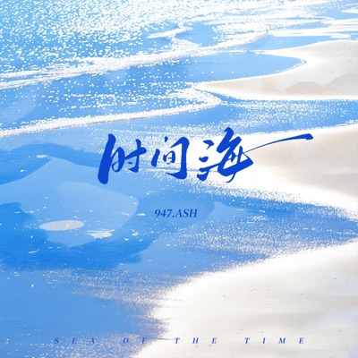 时间海 - Single
