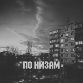 По низам Чakka ЧЁ? & Oldja