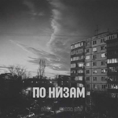 По низам - Single