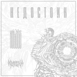 Недостоин (feat. Kursha) The Koloss