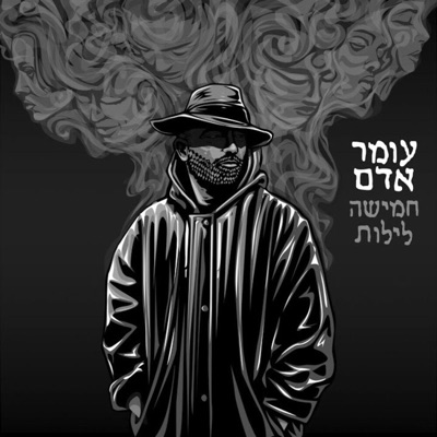 67daniell - עומר אדם - כסף או דמעות (67daniell remix)