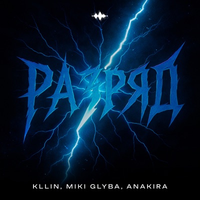 Разряд - Single