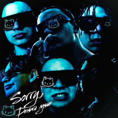 Sorry, деньги лучше (Deluxe)