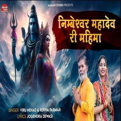 Nimbeshwar Mahadev Ri Mahima - Single