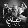 تعبان يا زمانى - Single