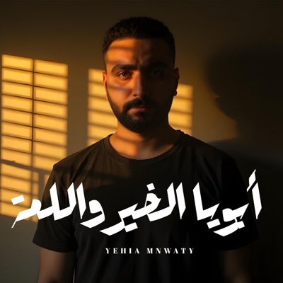 ابويا الخير واللمة - Single