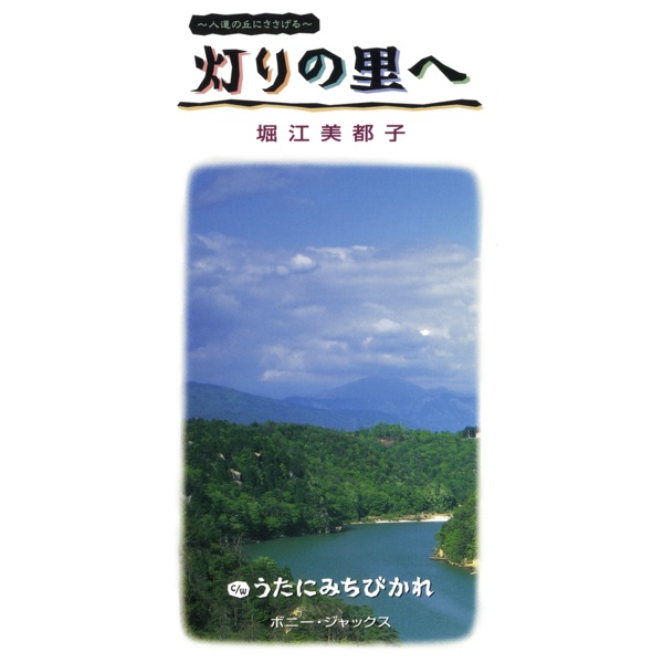 Akari No Sato E / Uta Ni Michibikare - EP