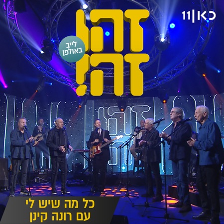 כל מה שיש לי (feat. Gidi Gov, אבי קושניר, מוני מושונוב, שלמה בראבא & דובל'ה גליקמן) [LIVE]