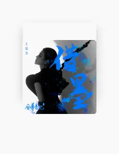 Listen to 王鐳熹, watch music videos, read bio, see tour dates & more!