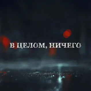 В целом, ничего