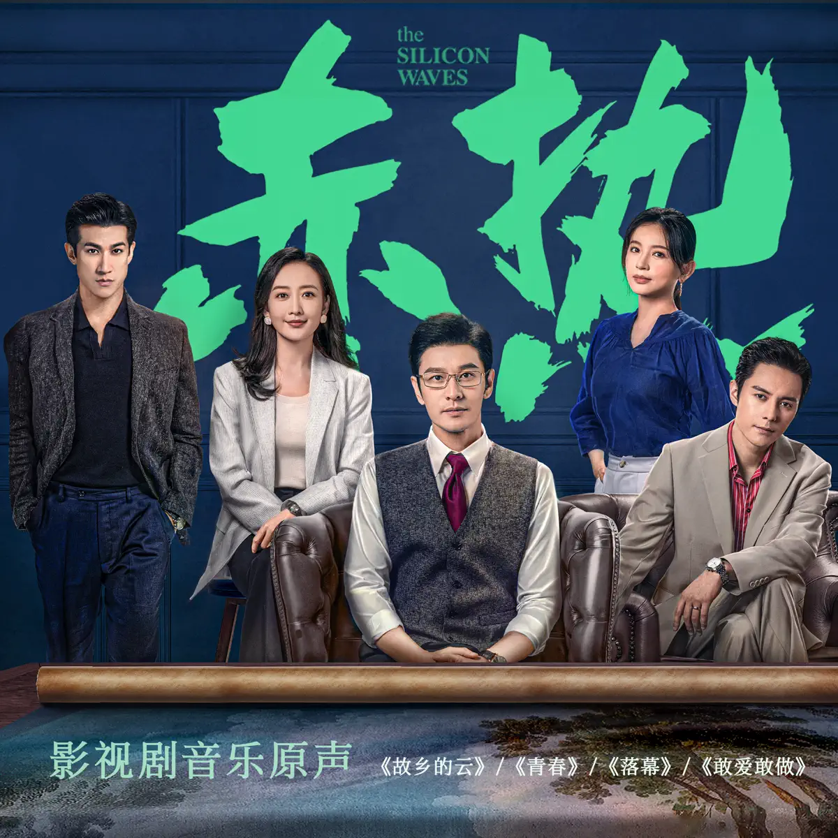 张磊, 金志文, 王金金 & 谭秋文 - 《赤热》影视音乐原声 (2024) [iTunes Plus AAC M4A]-新房子