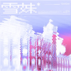 雪妹 GooGoo