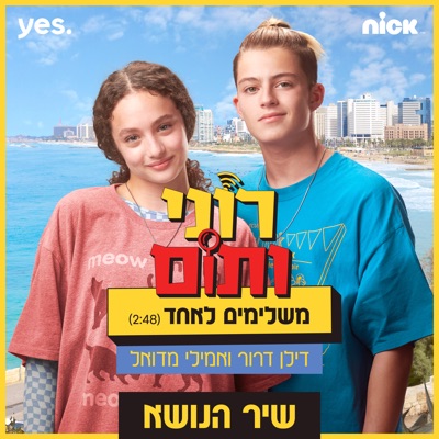 משלימים לאחד (מתוך "רוני ותום") - Single