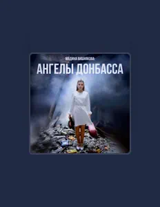 Listen to Мадина Вишнякова, watch music videos, read bio, see tour dates & more!