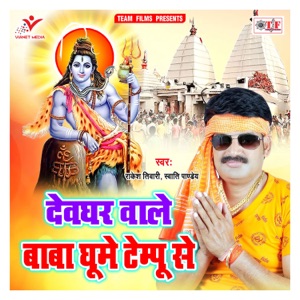 Devghar Wale Baba Ghume Tempu Se - Single