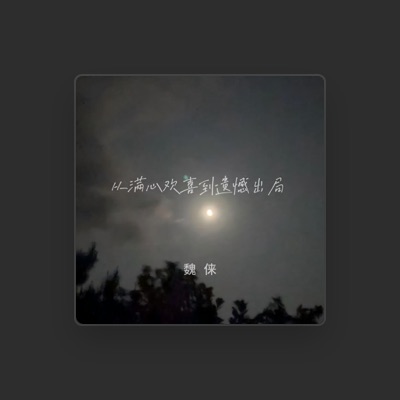 Listen to 魏俫, watch music videos, read bio, see tour dates & more!