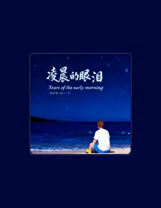 Escucha a 李伊曼, mira videos musicales, lee su biografía, consulta las fechas de las gira y más.