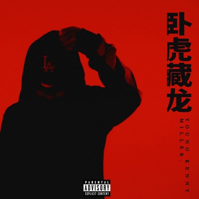 Ngoạ Hổ Tàng Long (feat. Daniel Miller) - Single