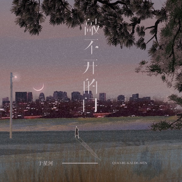 敲不开的门 - Single