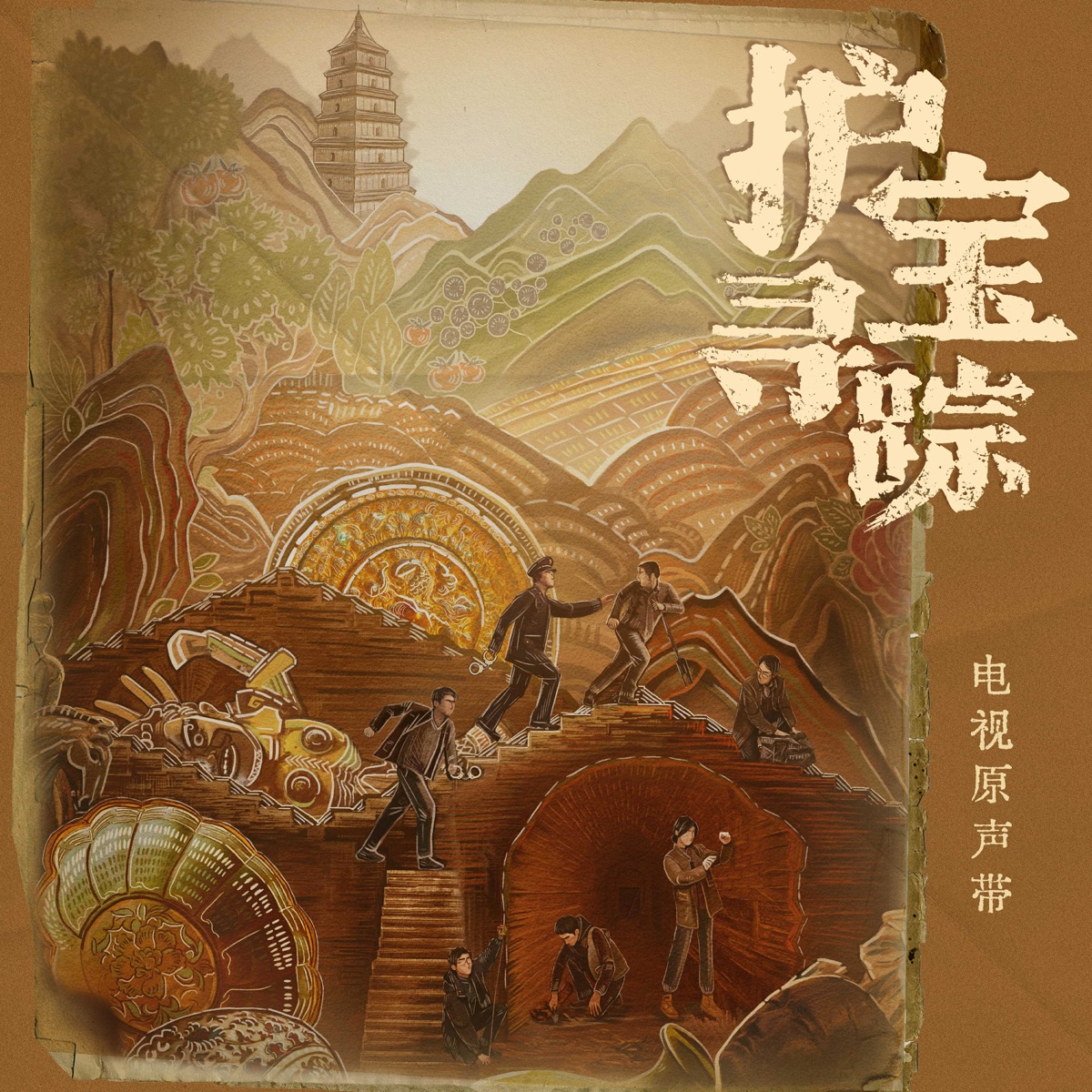 群星 - 《护宝寻踪》电视剧原声带 (2025) [iTunes Plus AAC M4A]-新房子