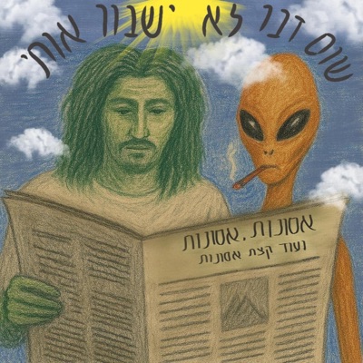 שום דבר לא ישבור אותי - Single