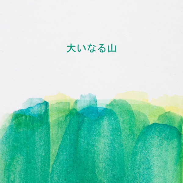 大いなる山