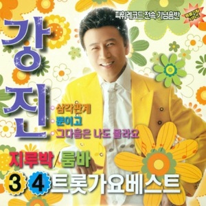 강진 트롯가요 베스트 3,4