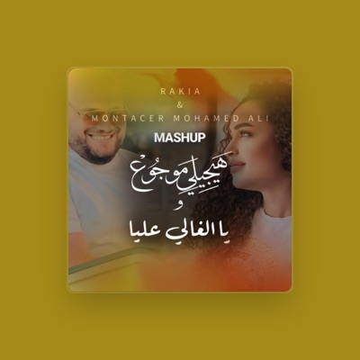Listen to منتصر محمد علي, watch music videos, read bio, see tour dates & more!