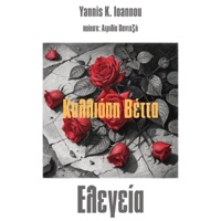 Ελεγεία - Single - Yannis K. Ioannou & Kalliopi Vetta
