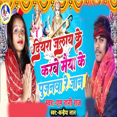 Diyra Jalay Ke Karbe Maiya Ke Pujanwa Re jaan - Single